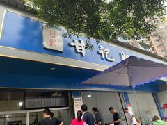 门面-甘记肥肠粉(马鞍北路店)