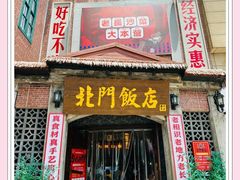 -北门饭店(湘春路总店)