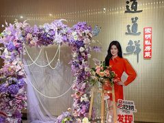 -道道鲜·崇明私房菜(五角场店)