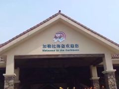 -重庆海昌加勒比海水世界
