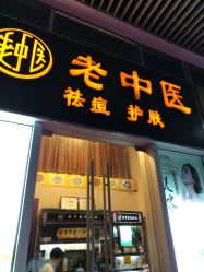 -老中医