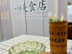 -叶梓美食店