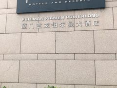 -厦门宝龙铂尔曼大酒店·龙之渊中餐厅