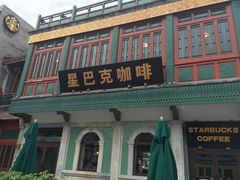 门面-星巴克臻选(北京前门大街店)
