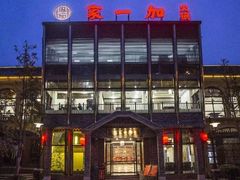 -家一加火锅(绿地翠谷总店)