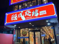 -熙成烧烤(白塔岭店)