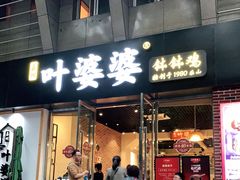 门面-嘉州叶婆婆钵钵鸡(建设路店)