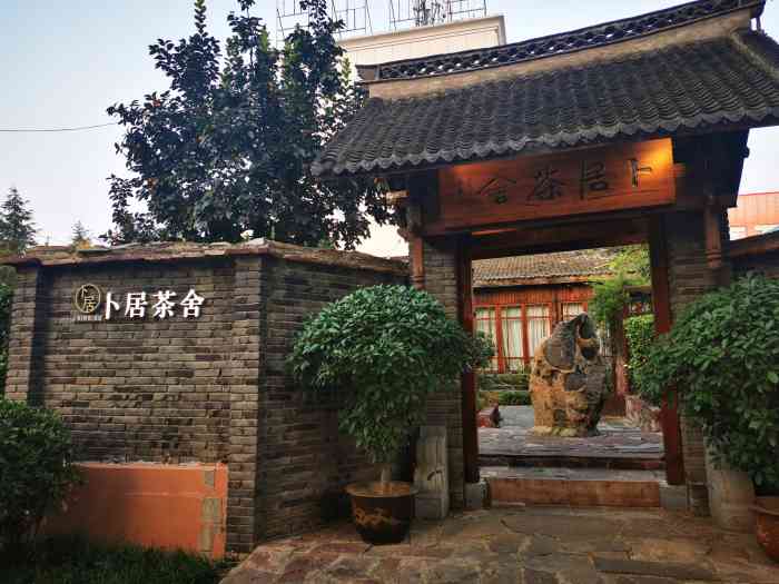 卜居茶舍-"环境清幽,房间大小合适,下午很安静,有美."-大众点评移动版