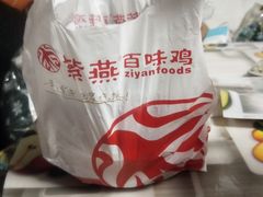 -紫燕百味鸡(曲沃店)