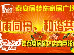 -泰安居装饰家居广场(演达店)