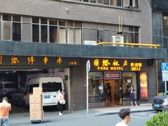 门面-国际饭店·帆声西饼屋(黄河路店)