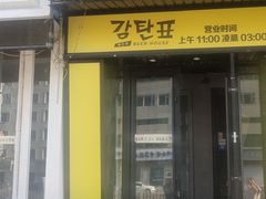 门面-大叹号啤酒屋·延边料理(延大店)