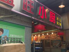 门面-盈旺小厨·非遗黄鳝饭(泰康路店)
