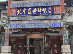 -北平盛世·新京菜·北京烤鸭(劲松·双井店)