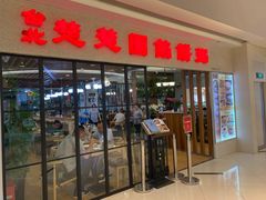 门面-台北楚楚园馅饼粥(虹桥南丰城店)