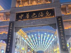 -中华巴洛克风情街