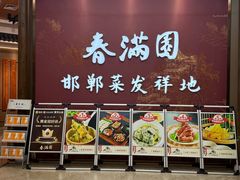 -春满园·邯郸菜发祥地(滏东店)