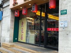 门面-东京屋(武定路店)