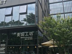 -麦田工坊(月湖店)