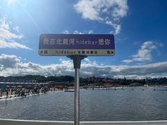 -北戴河碧螺塔海上酒吧公园