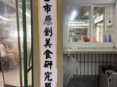 -老三样·旧食新味(船山路店)