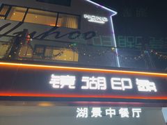 -弘馆·镜湖印象