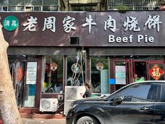 -穆得·老周家牛肉烧饼(普利街店)