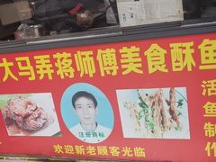 门面-大马弄蒋师傅美食酥鱼(察院前店)