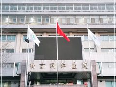 -首都医科大学附属北京同仁医院(西区)