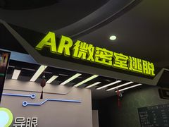 -导眼AR微密室逃脱(万丰海岸城店)