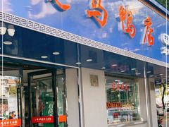 门面-晓马鸭店(新芜路店)