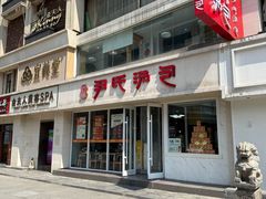 -百年尹氏汤包(湖南路狮子桥店)