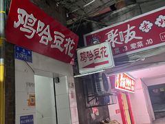 -鸡哈豆花(梅西广场店)