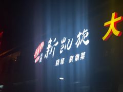 -新凯旋烧烤·燕姐千岛湖土菜