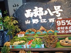 -西郊八号·山野江西菜(开发区店)