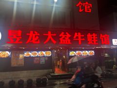 门面-昱龙大盆牛蛙馆(三兴街总店)