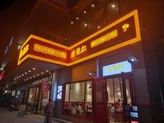 门面-陳艳红火锅(港汇店)