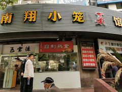 -上味馆南翔小笼(真金路店)