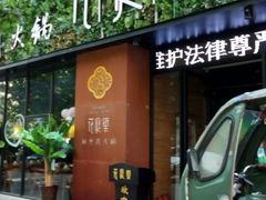 -遇·花庭里鲜牛肉火锅(西工店)