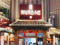 -海坛特色小吃·只做平潭特色菜(平潭店)