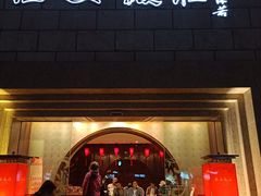 门面-西安饭庄·非遗陕菜(钟楼店)