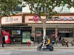 -玉华饮食店(茅台路店)