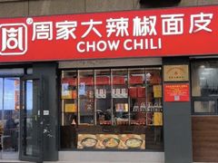 -周家大辣椒面皮(中山街店)