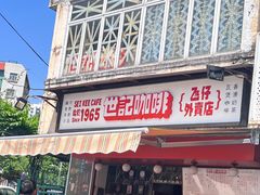 -世记咖啡(氹仔外卖店)