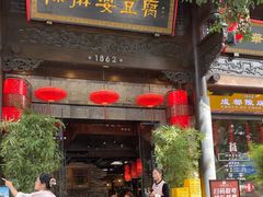 -陈麻婆豆腐(旗舰店)