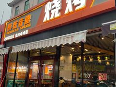 -醉炫音速烧烤(沙河总店)