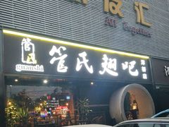 门面-管氏翅吧(马家堡店)