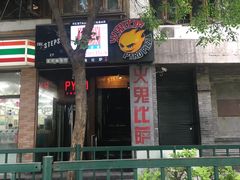 -火鬼 PYRO(五道口店)