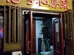 门面-19号私房菜(云南路店)