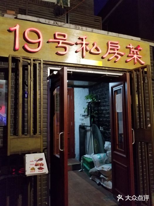 19号私房菜(云南路店)门面图片